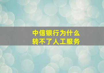 中信银行为什么转不了人工服务