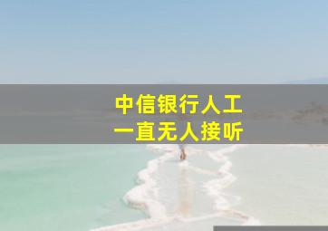 中信银行人工一直无人接听