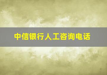 中信银行人工咨询电话