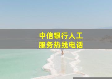 中信银行人工服务热线电话