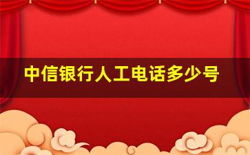 中信银行人工电话多少号