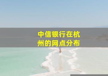 中信银行在杭州的网点分布