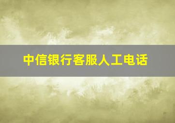 中信银行客服人工电话