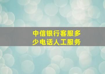 中信银行客服多少电话人工服务