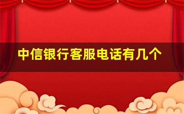 中信银行客服电话有几个