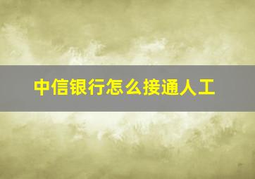 中信银行怎么接通人工