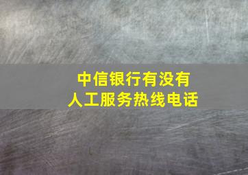 中信银行有没有人工服务热线电话