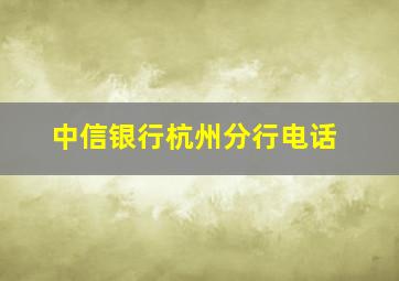 中信银行杭州分行电话