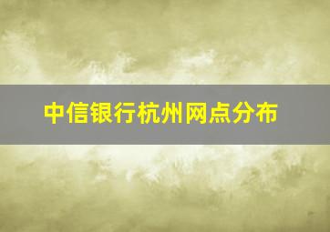 中信银行杭州网点分布