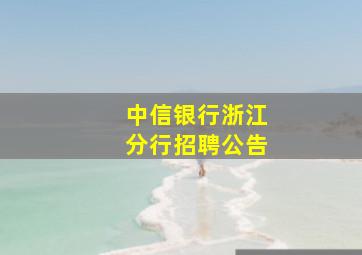 中信银行浙江分行招聘公告