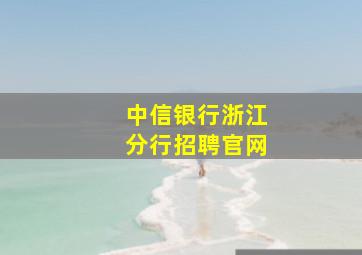 中信银行浙江分行招聘官网