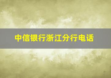 中信银行浙江分行电话