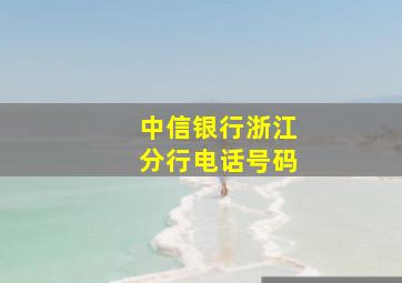 中信银行浙江分行电话号码