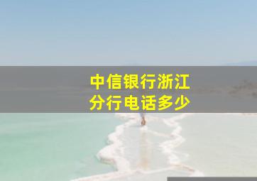 中信银行浙江分行电话多少