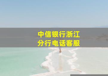 中信银行浙江分行电话客服