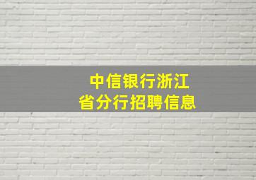 中信银行浙江省分行招聘信息