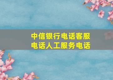 中信银行电话客服电话人工服务电话