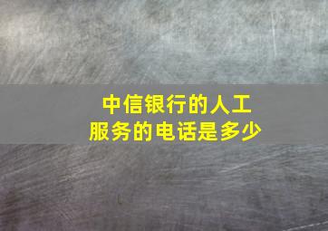 中信银行的人工服务的电话是多少