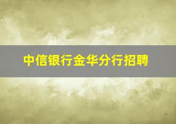 中信银行金华分行招聘