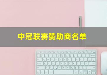 中冠联赛赞助商名单