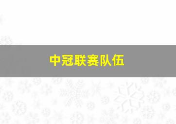 中冠联赛队伍