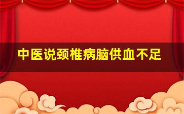 中医说颈椎病脑供血不足