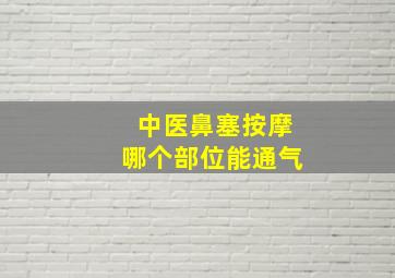 中医鼻塞按摩哪个部位能通气