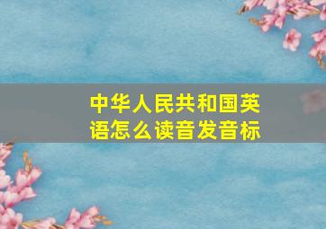 中华人民共和国英语怎么读音发音标