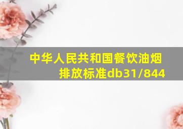 中华人民共和国餐饮油烟排放标准db31/844