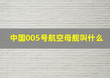 中国005号航空母舰叫什么