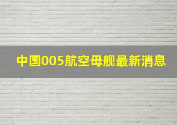 中国005航空母舰最新消息