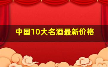 中国10大名酒最新价格