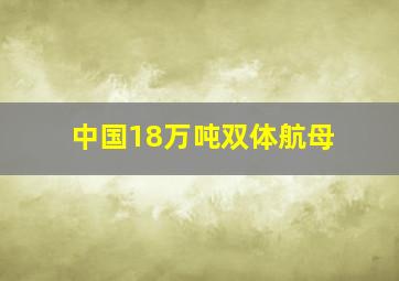 中国18万吨双体航母