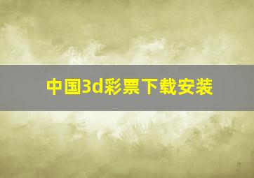 中国3d彩票下载安装