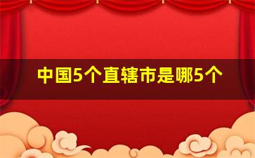 中国5个直辖市是哪5个