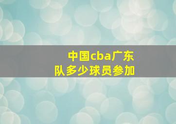 中国cba广东队多少球员参加