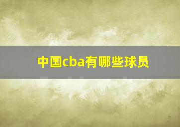 中国cba有哪些球员