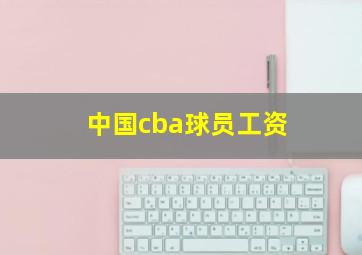 中国cba球员工资