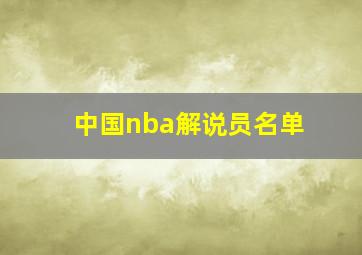 中国nba解说员名单