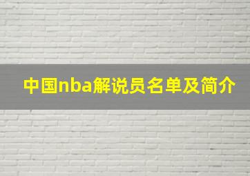 中国nba解说员名单及简介