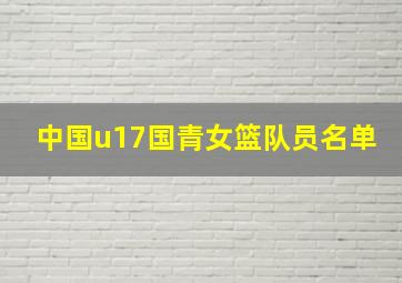 中国u17国青女篮队员名单