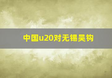 中国u20对无锡吴钩