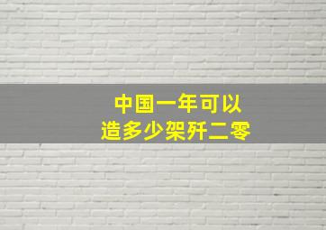 中国一年可以造多少架歼二零