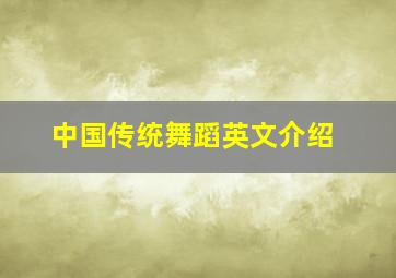 中国传统舞蹈英文介绍