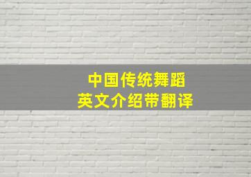 中国传统舞蹈英文介绍带翻译