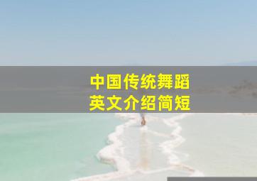 中国传统舞蹈英文介绍简短