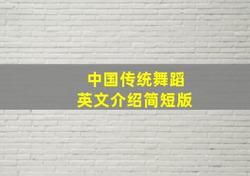 中国传统舞蹈英文介绍简短版