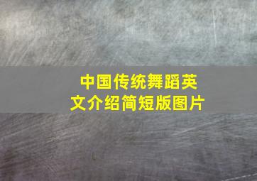 中国传统舞蹈英文介绍简短版图片