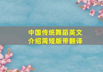 中国传统舞蹈英文介绍简短版带翻译