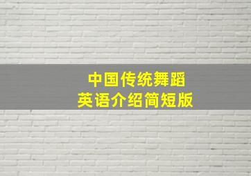 中国传统舞蹈英语介绍简短版